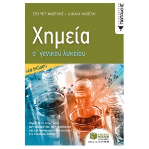 Χημεία Α Γενικού Λυκείου (νέα έκδοση) (ΠΑΤΑΚΗΣ) 14004