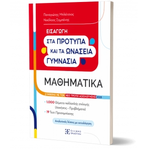 Εισαγωγή στα Πρότυπα Γυμνάσια – Μαθηματικά (ΕΛΛΗΝΟΕΚΔΟΤΙΚΗ)