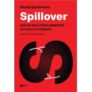 Spillover: Από τα ζώα στον άνθρωπο η επόμενη πανδημία; (ΠΑΤΑΚΗΣ) 13978