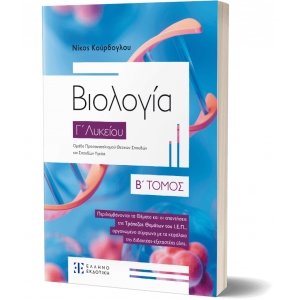 Βιολογία Γ΄ Λυκείου – Β΄ ΤΟΜΟΣ (ΕΛΛΗΝΟΕΚΔΟΤΙΚΗ)