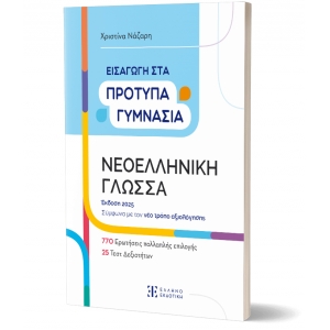 Εισαγωγή στα Πρότυπα Γυμνάσια – Νεοελληνική Γλώσσα [Έκδοση 2025] (ΕΛΛΗΝΟΕΚΔΟΤΙΚΗ)