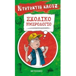 Σχολικό ημερολόγιο ΝΤΕΤΕΚΤΙΒ ΚΛΟΥΖ (ΜΕΤΑΙΧΜΙΟ)