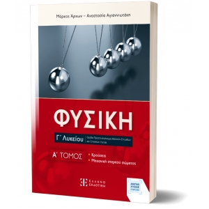 ΦΥΣΙΚΗ Γ΄ Λυκείου - A΄ ΤΟΜΟΣ (ΕΛΛΗΝΟΕΚΔΟΤΙΚΗ)