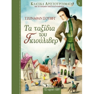 Τα Ταξίδια του Γκιούλιβερ (ΧΑΡΤΙΝΗ ΠΟΛΗ)