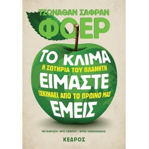 ΤΟ ΚΛΙΜΑ ΕΙΜΑΣΤΕ ΕΜΕΙΣ. Η σωτηρία του πλανήτη ξεκινάει από το πρωινό μας (ΚΕΔΡΟΣ)