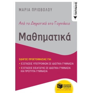 Από το δημοτικό στο γυμνάσιο - Μαθηματικά (ΠΑΤΑΚΗΣ) 12714
