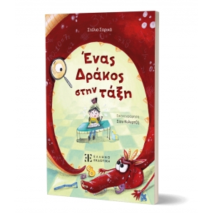 Ένας Δράκος στην τάξη (ΕΛΛΗΝΟΕΚΔΟΤΙΚΗ)