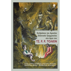 ΕΠΙΔΡΑΣΕΙΣ ΤΗΣ ΑΡΧΑΙΑΣ ΕΛΛΗΝΙΚΗΣ ΓΡΑΜΜΑΤΕΙΑΣ ΣΤΟ ΕΡΓΟ ΤΟΥ ΤΖ. Ρ. Ρ. ΤΟΛΚΙΝ (ΚΕΔΡΟΣ)