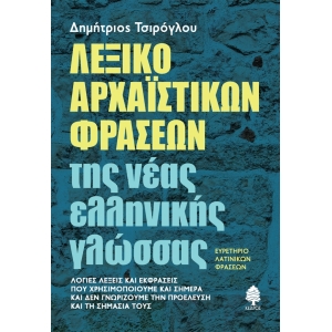 ΛΕΞΙΚΟ ΑΡΧΑΪΣΤΙΚΩΝ ΦΡΑΣΕΩΝ ΤΗΣ ΝΕΑΣ ΕΛΛΗΝΙΚΗΣ ΓΛΩΣΣΑΣ. ΕΥΡΕΤΗΡΙΟ ΛΑΤΙΝΙΚΩΝ ΦΡΑΣΕΩΝ. (ΚΕΔΡΟΣ)