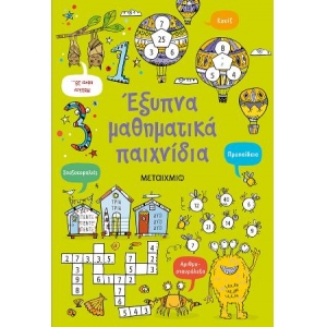 Έξυπνα μαθηματικά παιχνίδια (ΜΕΤΑΙΧΜΙΟ)