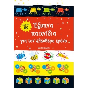 Έξυπνα παιχνίδια για τον ελεύθερο χρόνο (ΜΕΤΑΙΧΜΙΟ) 83585