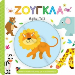 Ζούγκλα, Μαθαίνω Διασκεδάζοντας με τα Όμορφα Παζλ! – Βιβλίο – Παζλ (ΤΖΙΑΜΠΙΡΗΣ – ΠΥΡΑΜΙΔΑ)