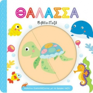 Θάλασσα, Μαθαίνω Διασκεδάζοντας με τα Όμορφα Παζλ! – Βιβλίο – Παζλ (ΤΖΙΑΜΠΙΡΗΣ – ΠΥΡΑΜΙΔΑ)