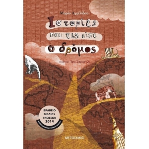 Ιστορίες που τις είπε ο δρόμος (ΜΕΤΑΙΧΜΙΟ)