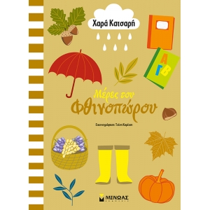 ΜΕΡΕΣ ΤΟΥ ΦΘΙΝΟΠΩΡΟΥ (ΜΙΝΩΑΣ) 11184