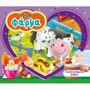 Στη Φάρμα, Αναδιπλούμενα βιλία 3D (ΤΖΙΑΜΠΙΡΗΣ – ΠΥΡΑΜΙΔΑ)