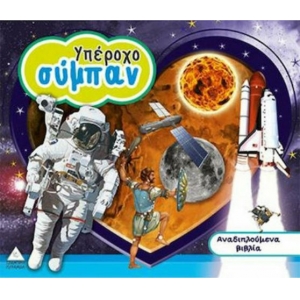 Υπέροχο Σύμπαν, Αναδιπλούμενα βιλία 3D (ΤΖΙΑΜΠΙΡΗΣ – ΠΥΡΑΜΙΔΑ)