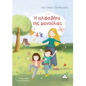 Η αλφαβήτα της μανούλας (ΤΖΙΑΜΠΙΡΗΣ – ΠΥΡΑΜΙΔΑ)