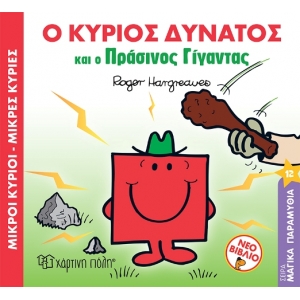 Ο ΚΥΡΙΟΣ ΔΥΝΑΤΟΣ ΚΑΙ Ο ΠΡΑΣΙΝΟΣ ΓΙΓΑΝΤΑΣ (ΧΑΡΤΙΝΗ ΠΟΛΗ) 00869