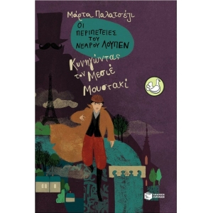 Οι Περιπέτειες του Νεαρού Λουπέν: Κυνηγώντας τον Μεσιέ Μουστακί (ΠΑΤΑΚΗΣ) 13735