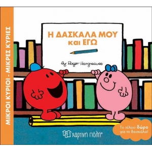 Η ΔΑΣΚΑΛΑ  ΜΟΥ ΚΙ ΕΓΩ (ΧΑΡΤΙΝΗ ΠΟΛΗ) 00547