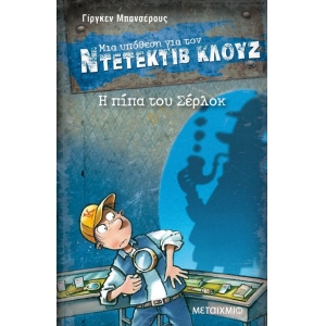 Η πίπα του Σέρλοκ ΝΤΕΤΕΚΤΙΒ ΚΛΟΥΖ (ΜΕΤΑΙΧΜΙΟ)