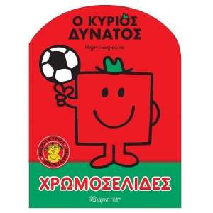 Ο Κύριος Δυνατός Χρωμοσελίδες Νο 59  (ΧΑΡΤΙΝΗ ΠΟΛΗ) 00934