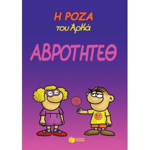 Η Ρόζα του Αρκά. Αβρότητεθ (ΠΑΤΑΚΗΣ) 13879