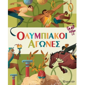Ολυμπιακοί Αγώνες (ΧΑΡΤΙΝΗ ΠΟΛΗ)