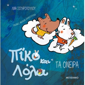Τα όνειρα Πίκο και Λόλα (ΜΕΤΑΙΧΜΙΟ)