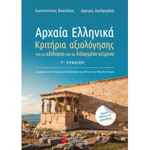Αρχαία Ελληνικά Γ’ Λυκείου: Κριτήρια αξιολόγησης για το αδίδακτο και το διδαγμένο κείμενο (ΣΑΒΒΑΛΑΣ)