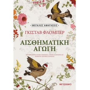 Αισθηματική αγωγή (ΜΕΤΑΙΧΜΙΟ)