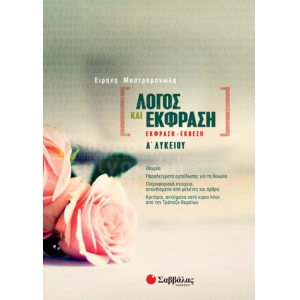 Λόγος και Έκφραση: Έκφραση-Έκθεση Α’ Λυκείου (ΣΑΒΒΑΛΑΣ) 21652