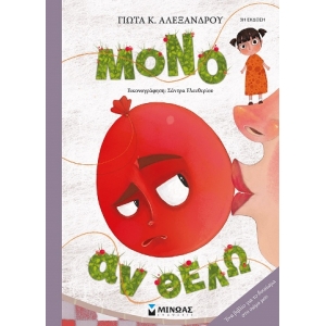 Μόνο αν θέλω (ΜΙΝΩΑΣ) 14226