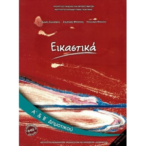 Εικαστικά Α δημοτικού (χωρίς ντύσιμο)