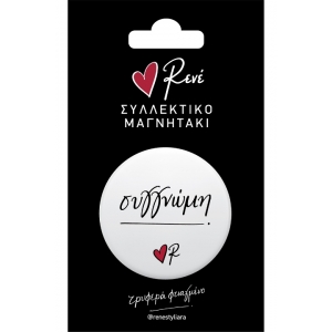 Στρογγυλός Μαγνήτης Συγγνώμη (ΡΕΝΕ) ΧΑΡΤΙΝΗ ΠΟΛΗ