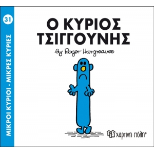 Ο ΚΥΡΙΟΣ ΤΣΙΓΓΟΥΝΗΣ No31 (00037)