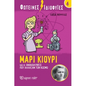 Φωτεινές Ιδιοφυίες 4 – Μαρί Κιουρί και οι ανακαλύψεις που άλλαξαν τον κόσμο (ΧΑΡΤΙΝΗ ΠΟΛΗ)