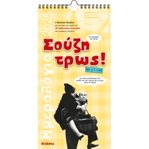 ΗΜΕΡΟΛΟΓΙΟ ΤΟΙΧΟΥ ΣΟΥΖΗ ΤΡΩΣ 17Χ33εκ.