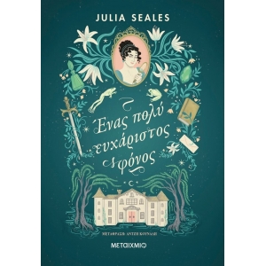 Ένας πολύ ευχάριστος φόνος (ΜΕΤΑΙΧΜΙΟ)