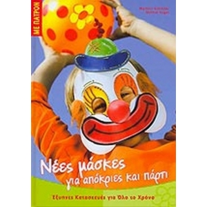 ΝΕΕΣ ΜΑΣΚΕΣ ΓΙΑ ΑΠΟΚΡΙΕΣ ΚΑΙ ΠΑΡΤΙ (ΚΕΝΤΙΚΕΛΕΝΗ)