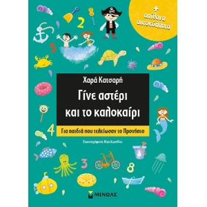 Γίνε αστέρι και το καλοκαίρι (ΜΙΝΩΑΣ) 11177