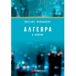 Άλγεβρα Α΄ Λυκείου (ΣΑΒΒΑΛΑΣ) 21745