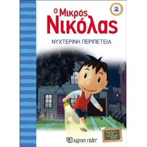 Ο Μικρός Νικόλας 2 - Νυχτερινή περιπέτεια (ΧΑΡΤΙΝΗ ΠΟΛΗ) 00385