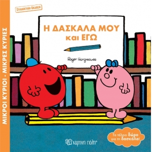 Η Δασκάλα μου και Εγώ (συλλεκτική έκδοση)