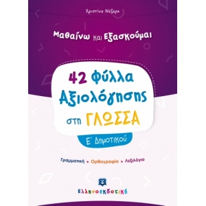 42 Φύλλα Αξιολόγησης στη Γλώσσα Ε΄ Δημοτικού ΕΛΛΗΝΟΕΚΔΟΤΙΚΗ (9605633714)