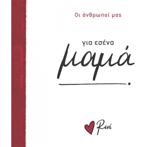 Για εσένα μαμά! (Ρενέ) ΧΑΡΤΙΝΗ ΠΟΛΗ