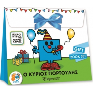 ΜΙΚΡΟΙ ΚΥΡΙΟΙ Ο ΚΥΡΙΟΣ ΓΙΟΡΤΟΥΛΗΣ gift book set(ΧΑΡΤΙΝΗ ΠΟΛΗ)