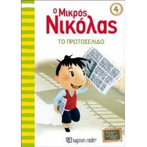 Ο Μικρός Νικόλας 4 - Το πρωτοσέλιδο (ΧΑΡΤΙΝΗ ΠΟΛΗ) 00387