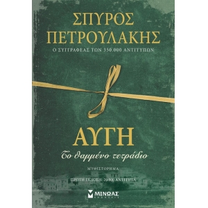 Αυγή, Το θαμμένο τετράδιο (ΜΙΝΩΑΣ) 35404